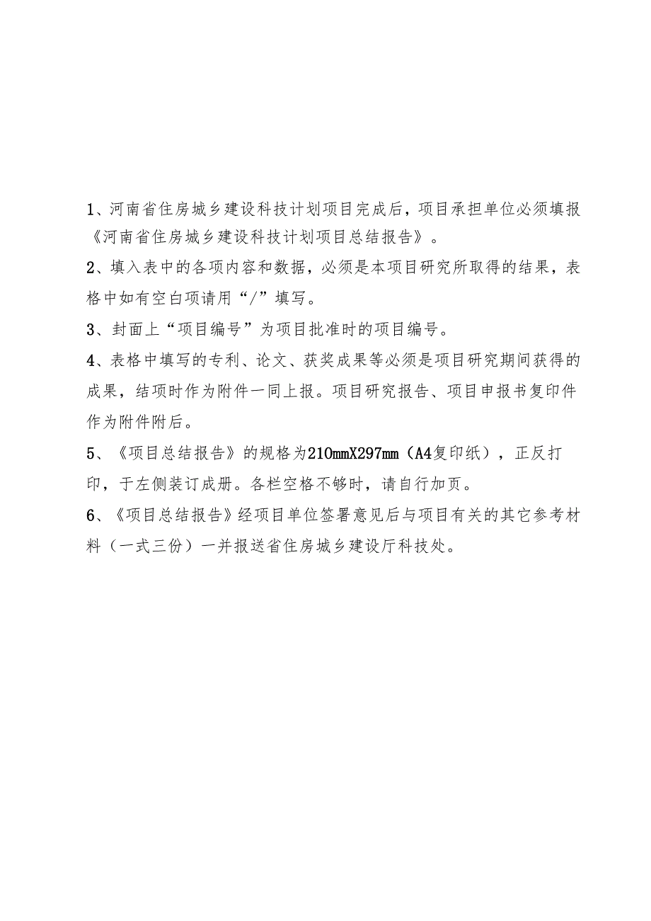 河南省住房城乡建设科技计划项目总结报告（软科学和科研开发类）、示范工程总结报告、验收证书.docx_第3页