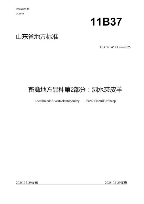畜禽地方品种 第2部分：泗水裘皮羊_地方标准.docx