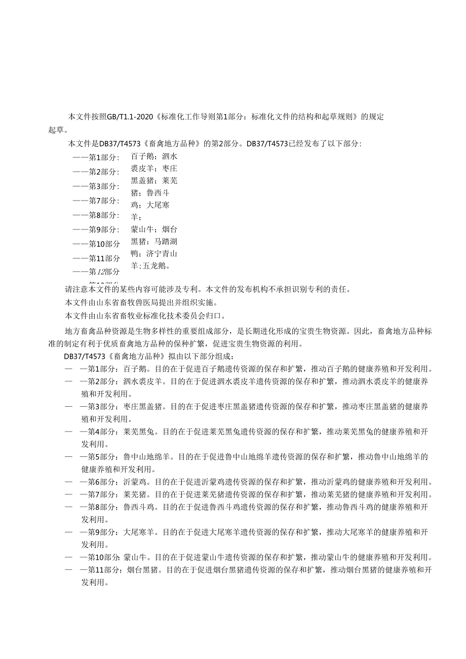畜禽地方品种 第2部分：泗水裘皮羊_地方标准.docx_第3页