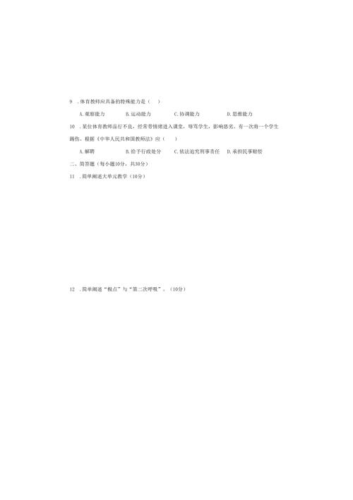 中小学幼儿园教师教育教学业务水平考试中小学体育与健康试卷.docx