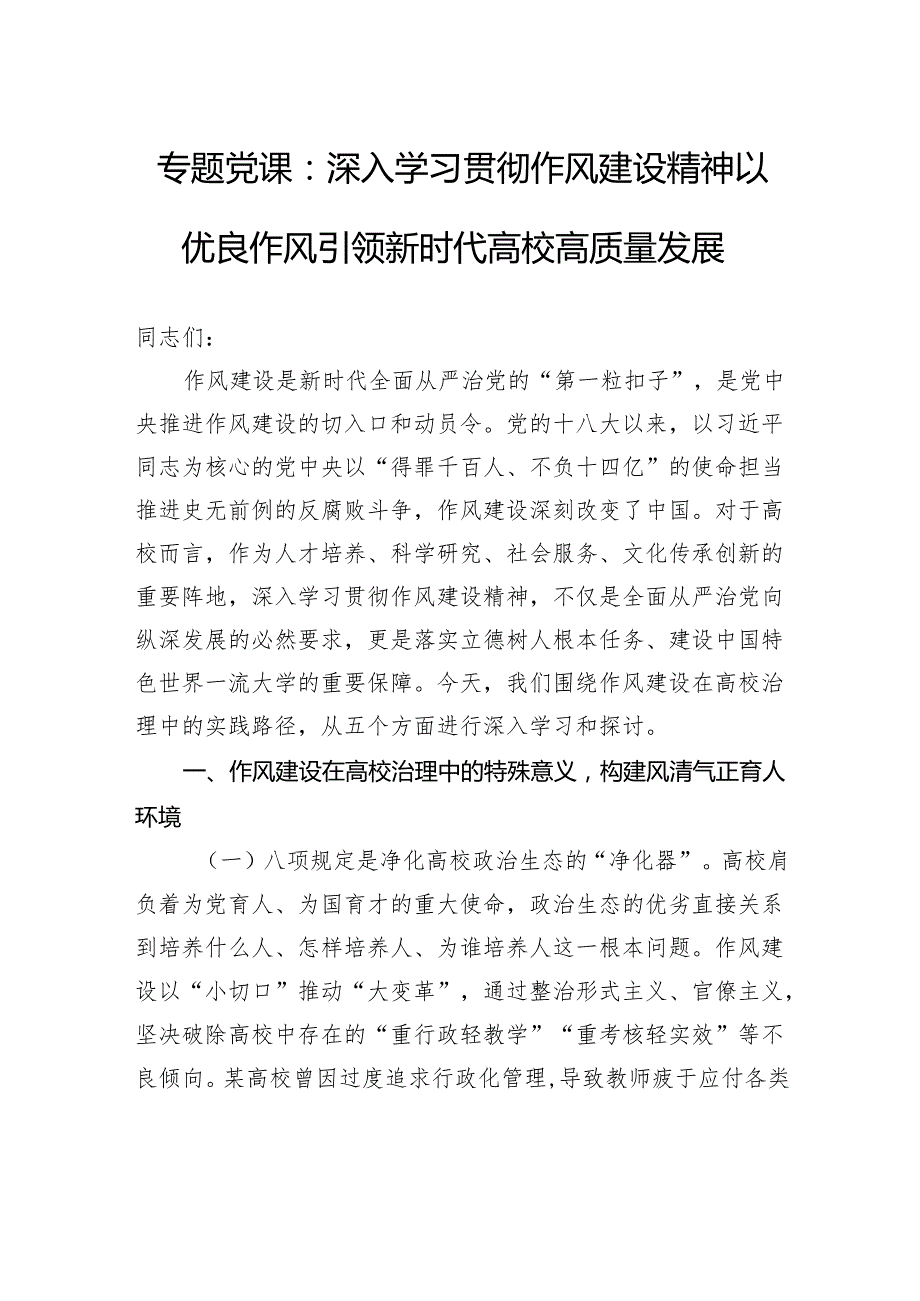 专题党课：深入学习贯彻作风建设精神以优良作风引领新时代高校高质量发展.docx_第1页