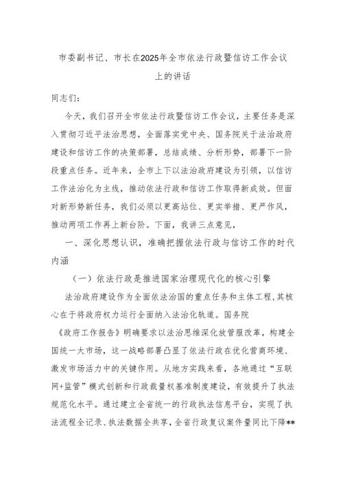 市委副书记、市长在2025年全市依法行政暨信访工作会议上的讲话.docx