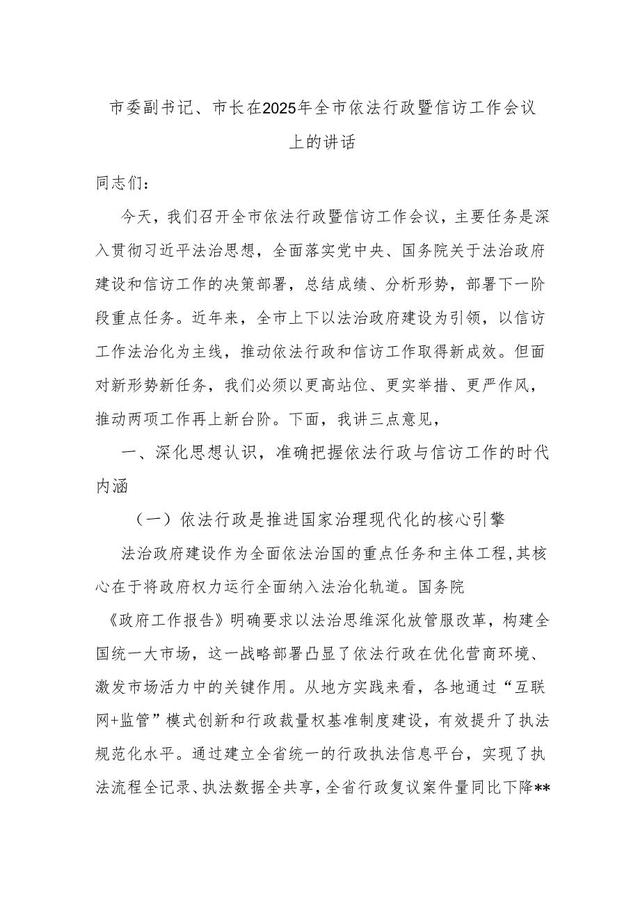 市委副书记、市长在2025年全市依法行政暨信访工作会议上的讲话.docx_第1页