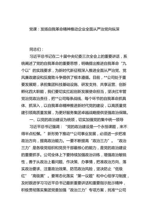 党课：发扬自我革命精神推动企业全面从严治党向纵深发展范文.docx