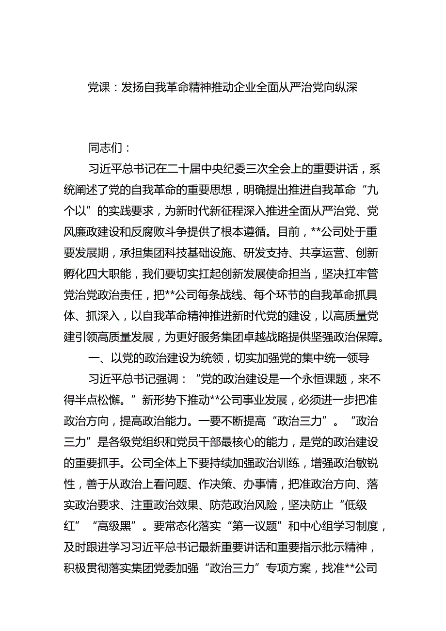 党课：发扬自我革命精神推动企业全面从严治党向纵深发展范文.docx_第1页
