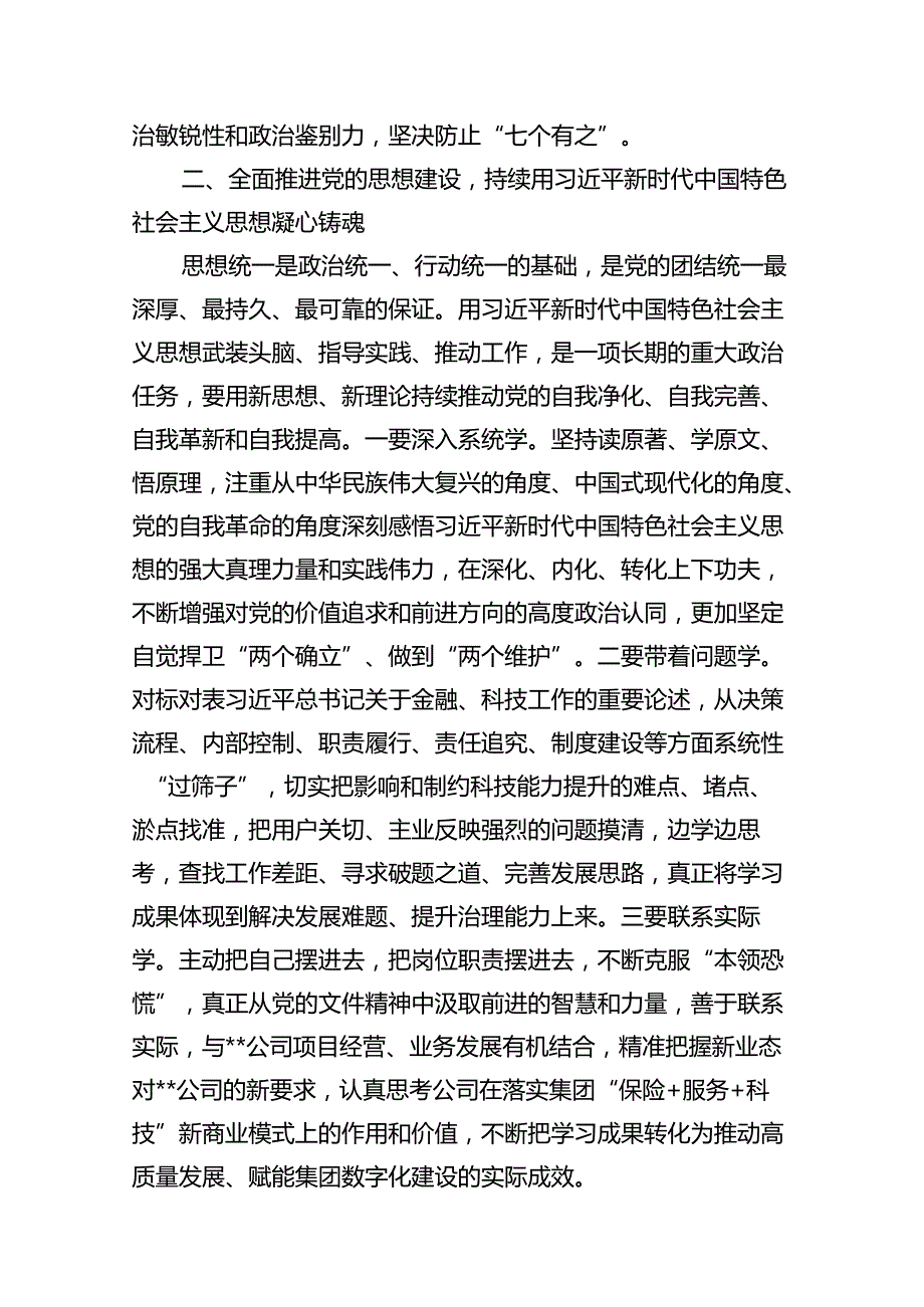 党课：发扬自我革命精神推动企业全面从严治党向纵深发展范文.docx_第3页