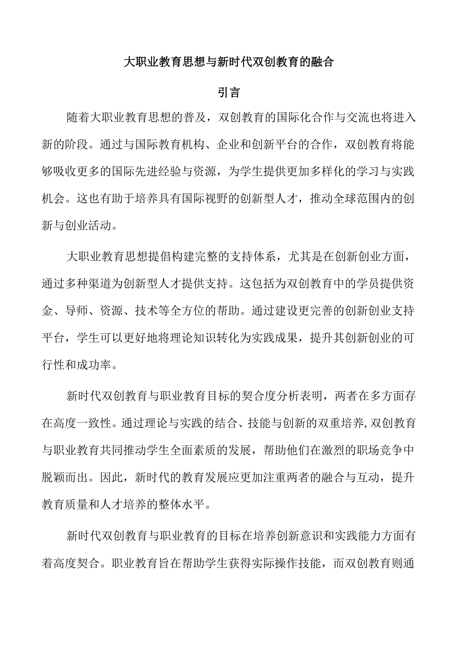 大职业教育思想与新时代双创教育的融合.docx_第1页