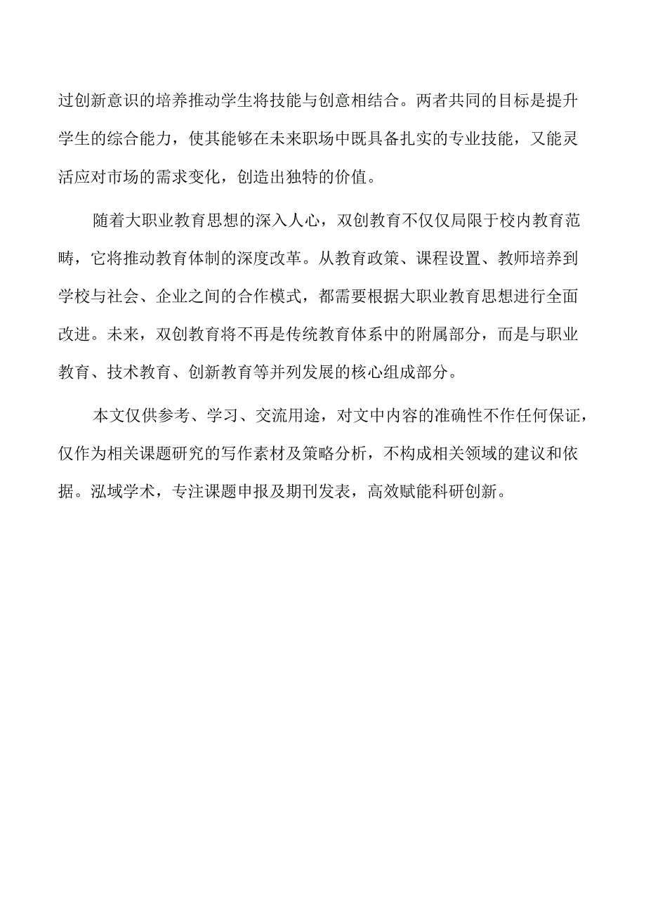 大职业教育思想与新时代双创教育的融合.docx_第2页