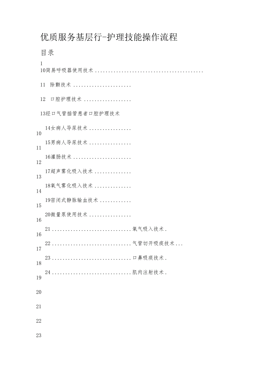 优质服务基层行－护理技能操作流程.docx_第1页