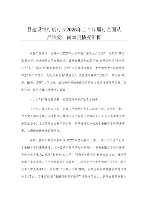 县建设银行副行长2025年上半年履行全面从严治党一岗双责情况汇报.docx
