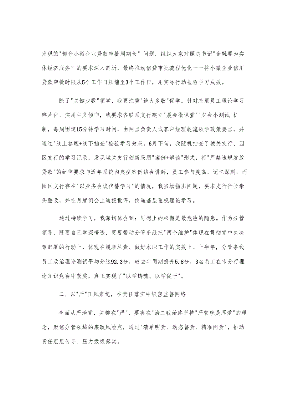 县建设银行副行长2025年上半年履行全面从严治党一岗双责情况汇报.docx_第2页