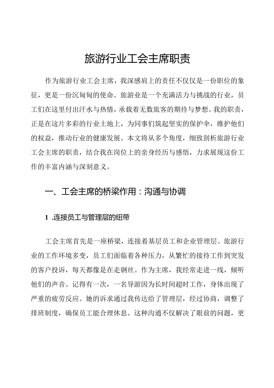 旅游行业工会主席职责.docx_第1页