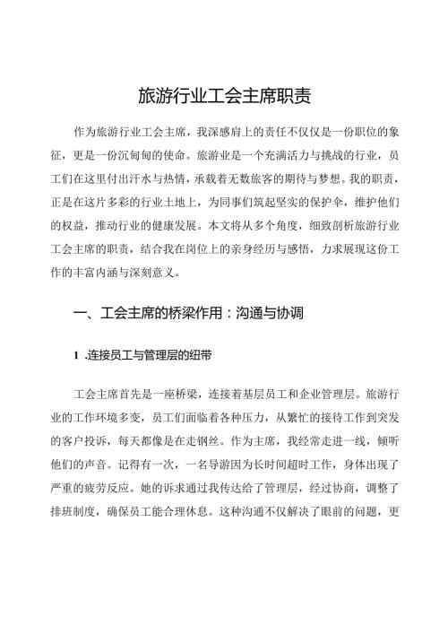 旅游行业工会主席职责.docx