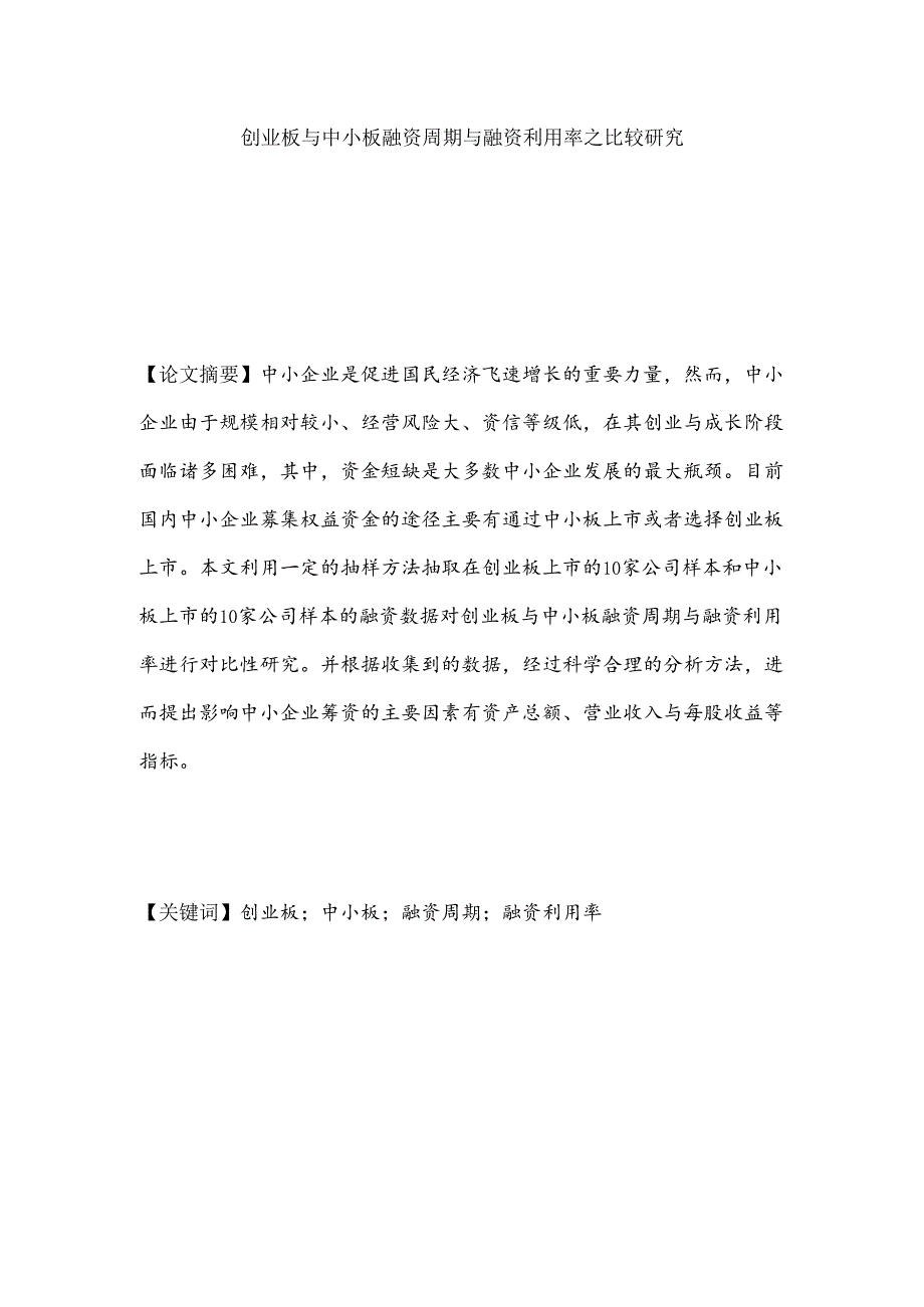 创业板与中小板融资周期与 融资利用率之比较研究分析 教育教学专业.docx_第2页