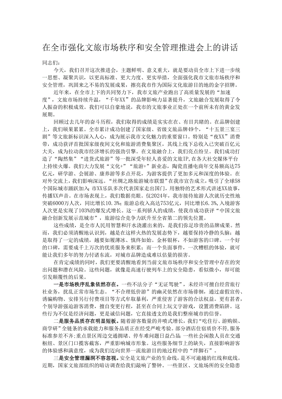 在全市强化文旅市场秩序和安全管理推进会上的讲话.docx_第1页
