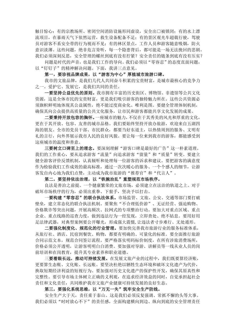 在全市强化文旅市场秩序和安全管理推进会上的讲话.docx_第2页