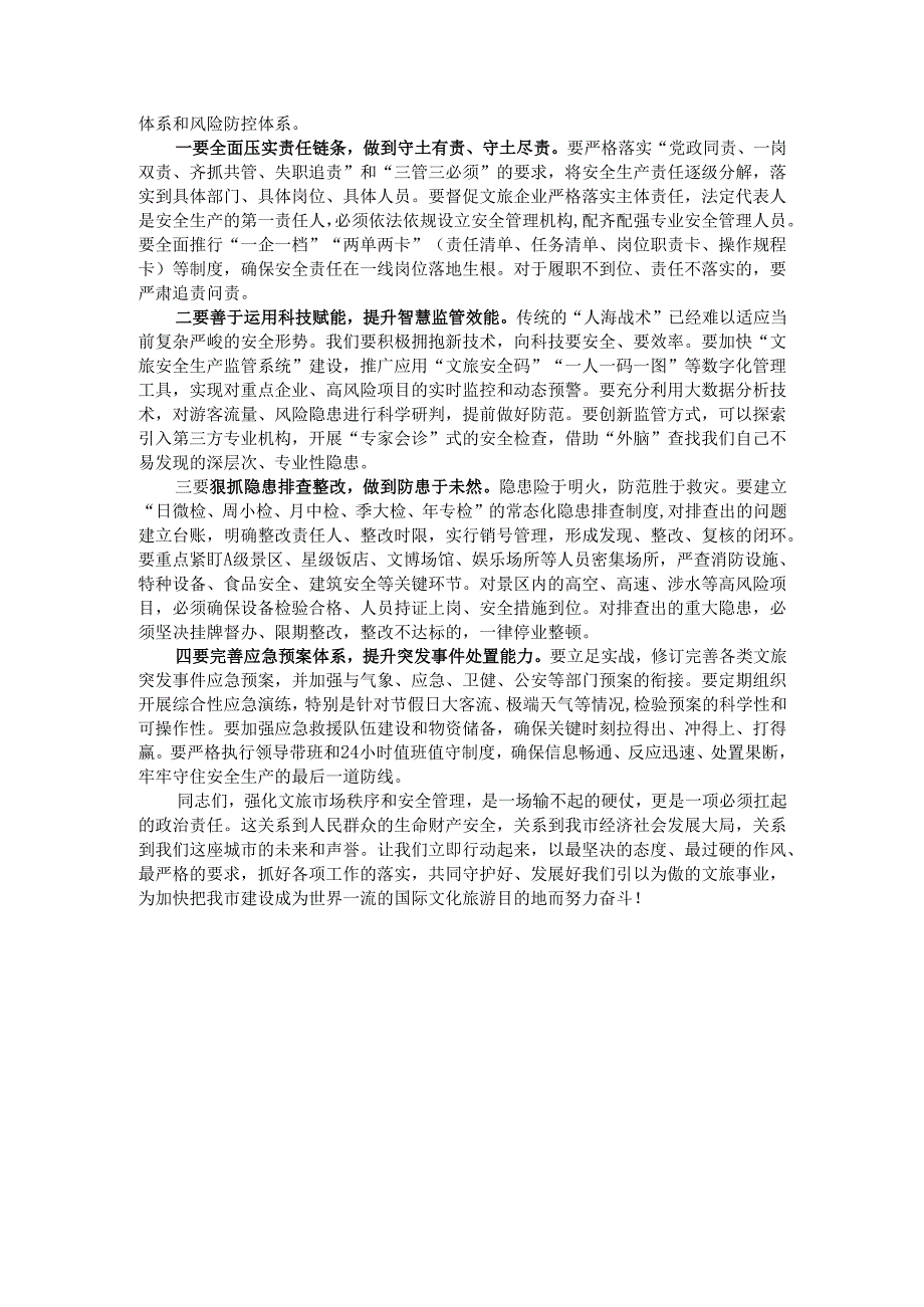 在全市强化文旅市场秩序和安全管理推进会上的讲话.docx_第3页