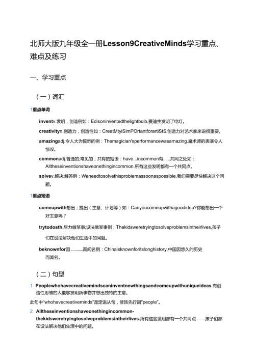 北师大版九年级全一册Lesson 9 Creative Minds学习资料.docx