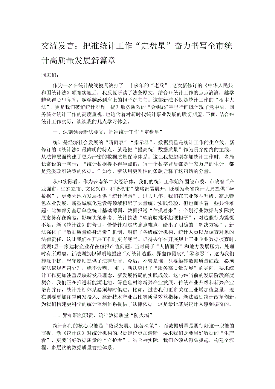 交流发言： 把准统计工作“定盘星” 奋力书写全市统计高质量发展新篇章.docx_第1页