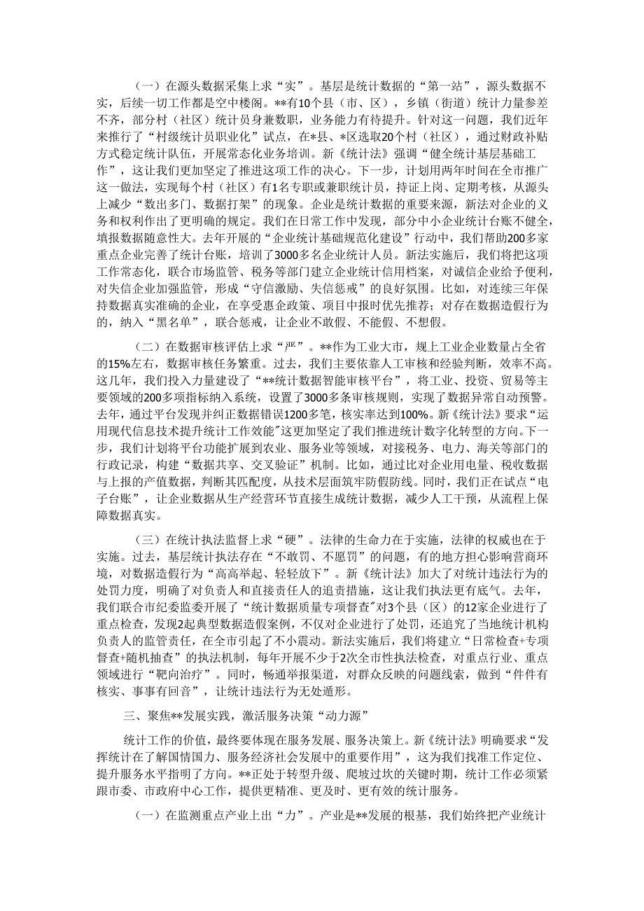 交流发言： 把准统计工作“定盘星” 奋力书写全市统计高质量发展新篇章.docx_第2页