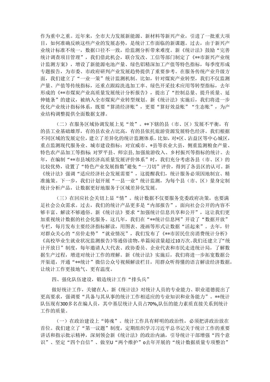 交流发言： 把准统计工作“定盘星” 奋力书写全市统计高质量发展新篇章.docx_第3页