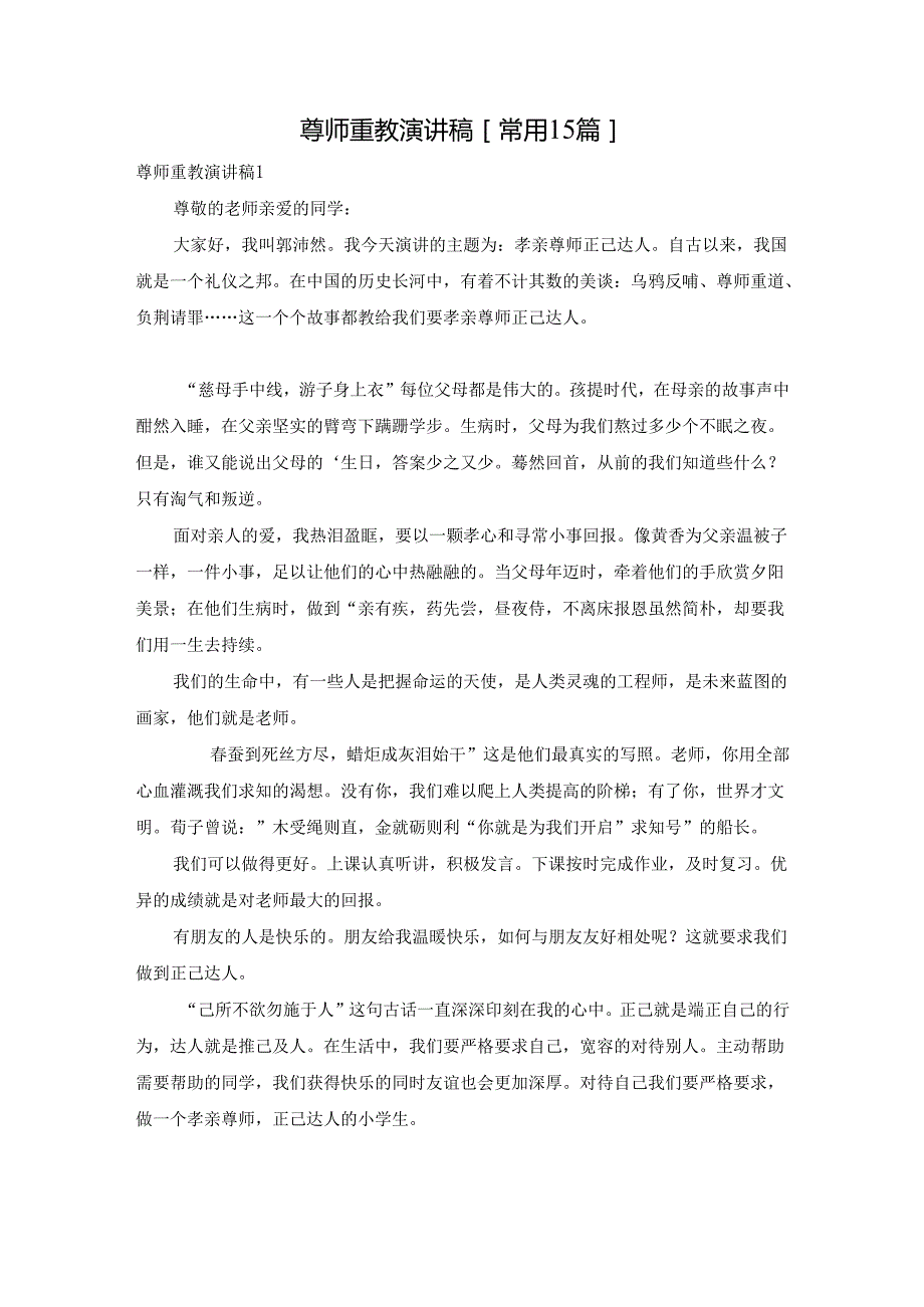 尊师重教演讲稿[常用15篇].docx_第1页