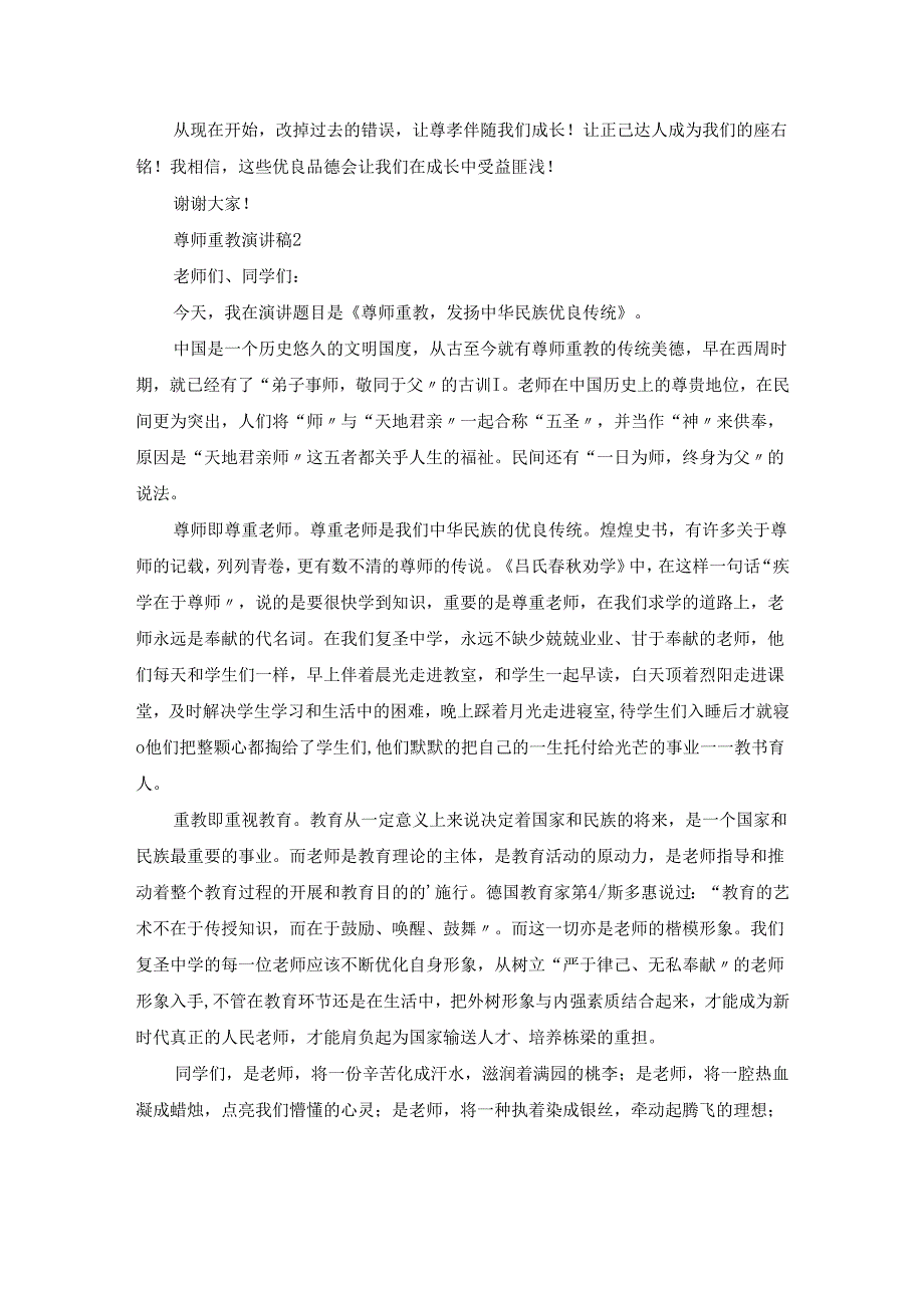 尊师重教演讲稿[常用15篇].docx_第2页
