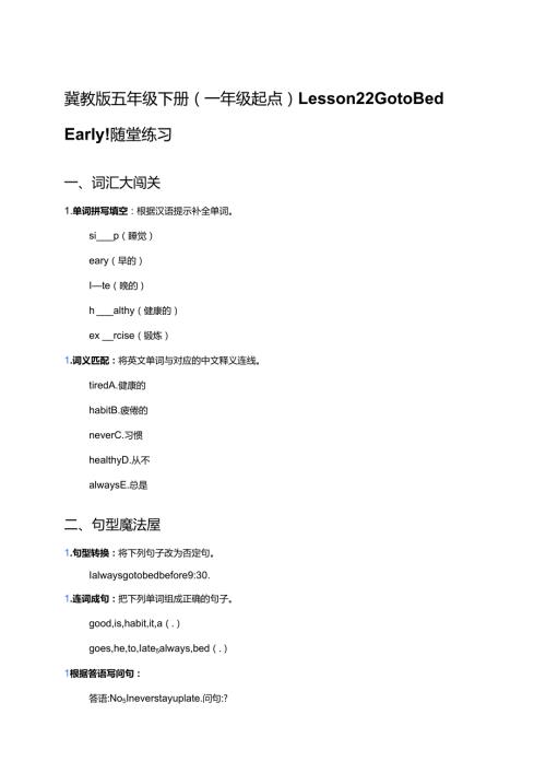 冀教版五年级下册（一年级起点）Lesson 22 Go to Bed Early!随堂练习.docx