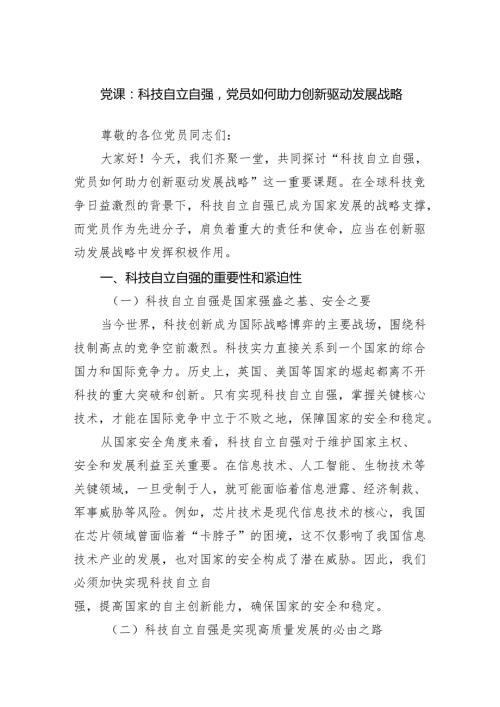 党课：科技自立自强党员如何助力创新驱动发展战略范文.docx