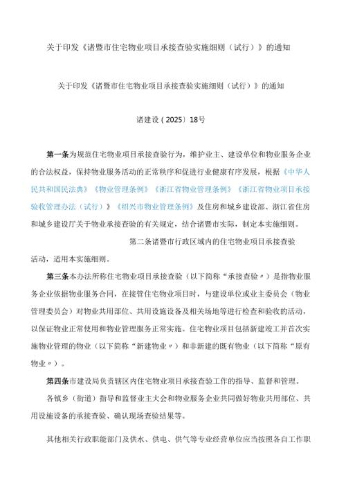 关于印发《诸暨市住宅物业项目承接查验实施细则(试行)》的通知.docx