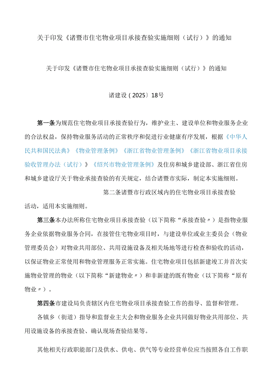 关于印发《诸暨市住宅物业项目承接查验实施细则(试行)》的通知.docx_第1页