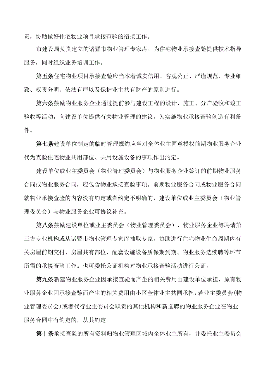 关于印发《诸暨市住宅物业项目承接查验实施细则(试行)》的通知.docx_第2页