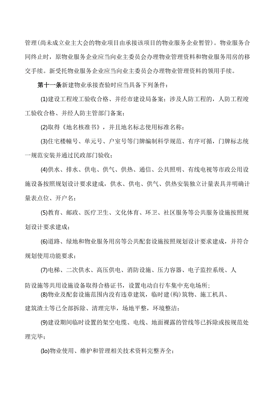 关于印发《诸暨市住宅物业项目承接查验实施细则(试行)》的通知.docx_第3页
