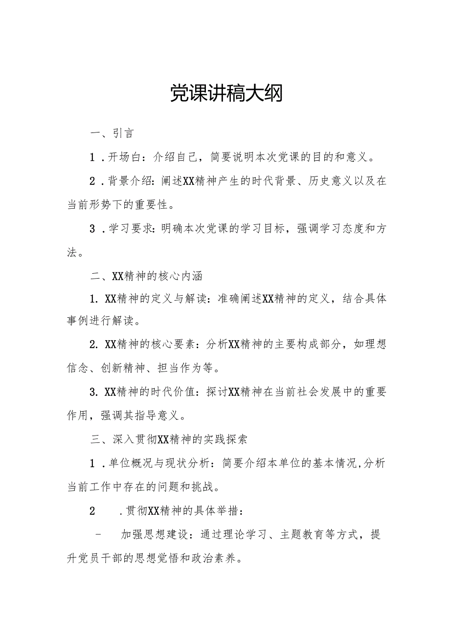 党课讲稿大纲.docx_第1页
