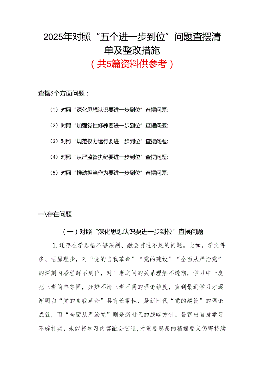通用版党的自我革命方面问题查摆 2025年对照“五个进一步到位”检视材料多篇资料合集.docx_第1页