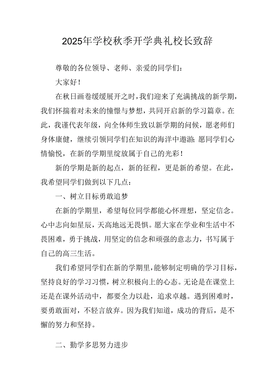 学校2025年《秋季开学典礼》校长致辞 （7份）.docx_第1页