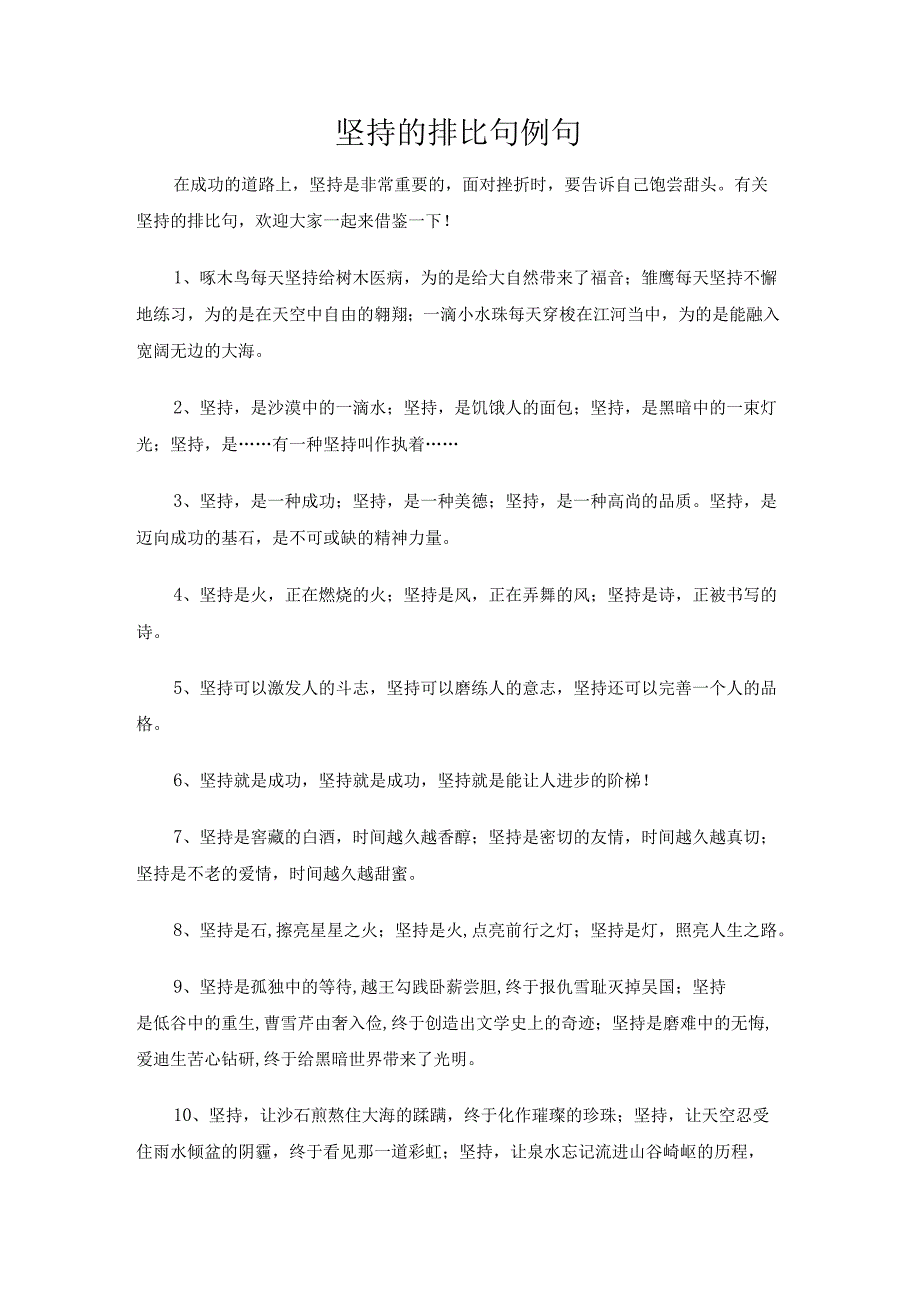 坚持的排比句例句.docx_第1页