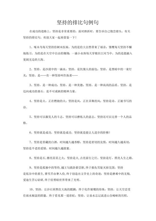 坚持的排比句例句.docx