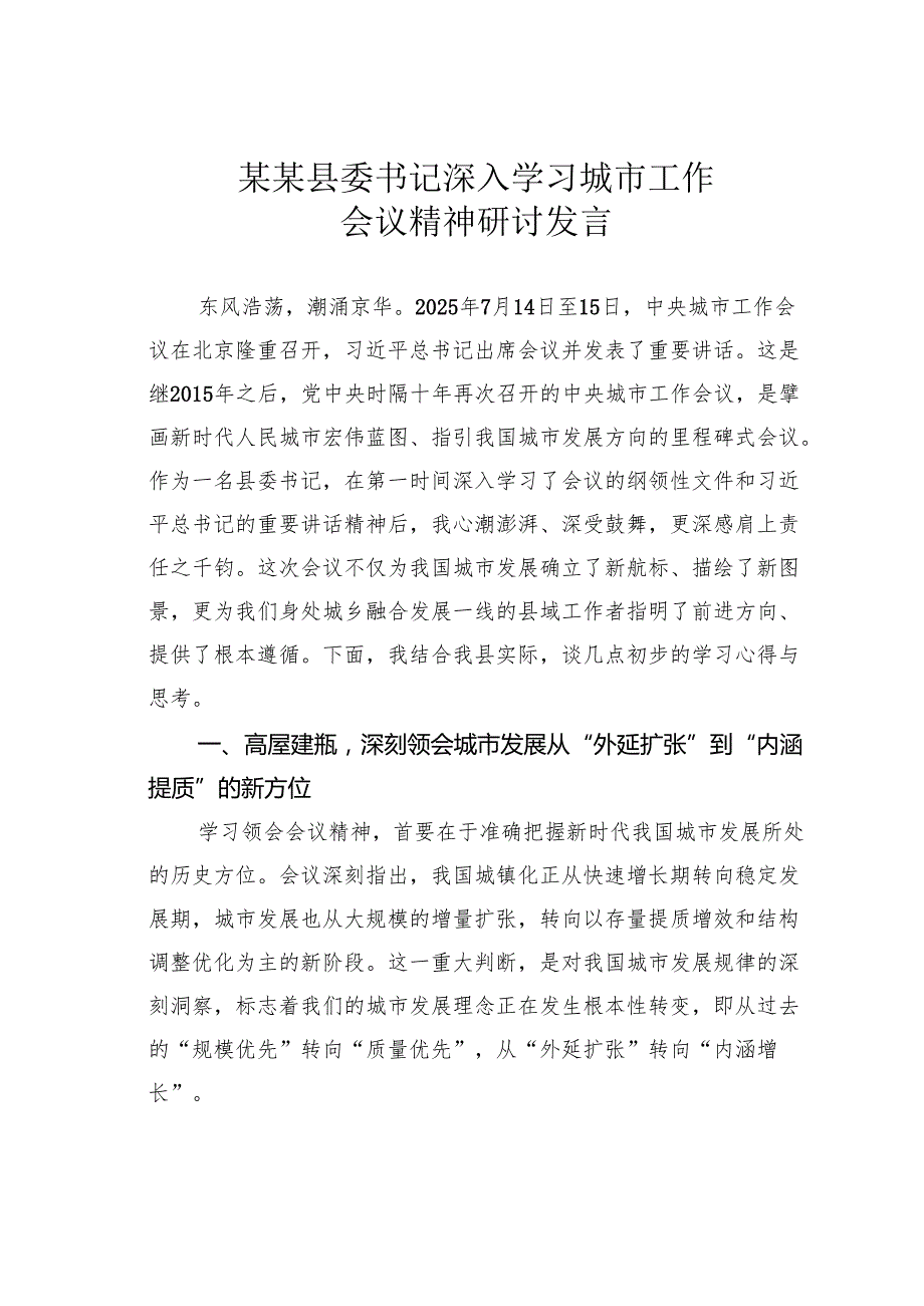 某某县委书记深入学习城市工作会议精神研讨发言.docx_第1页