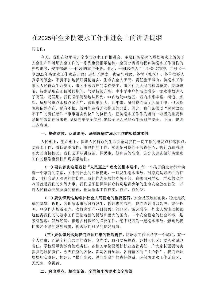 在2025年全乡防溺水工作推进会上的讲话提纲.docx_第1页