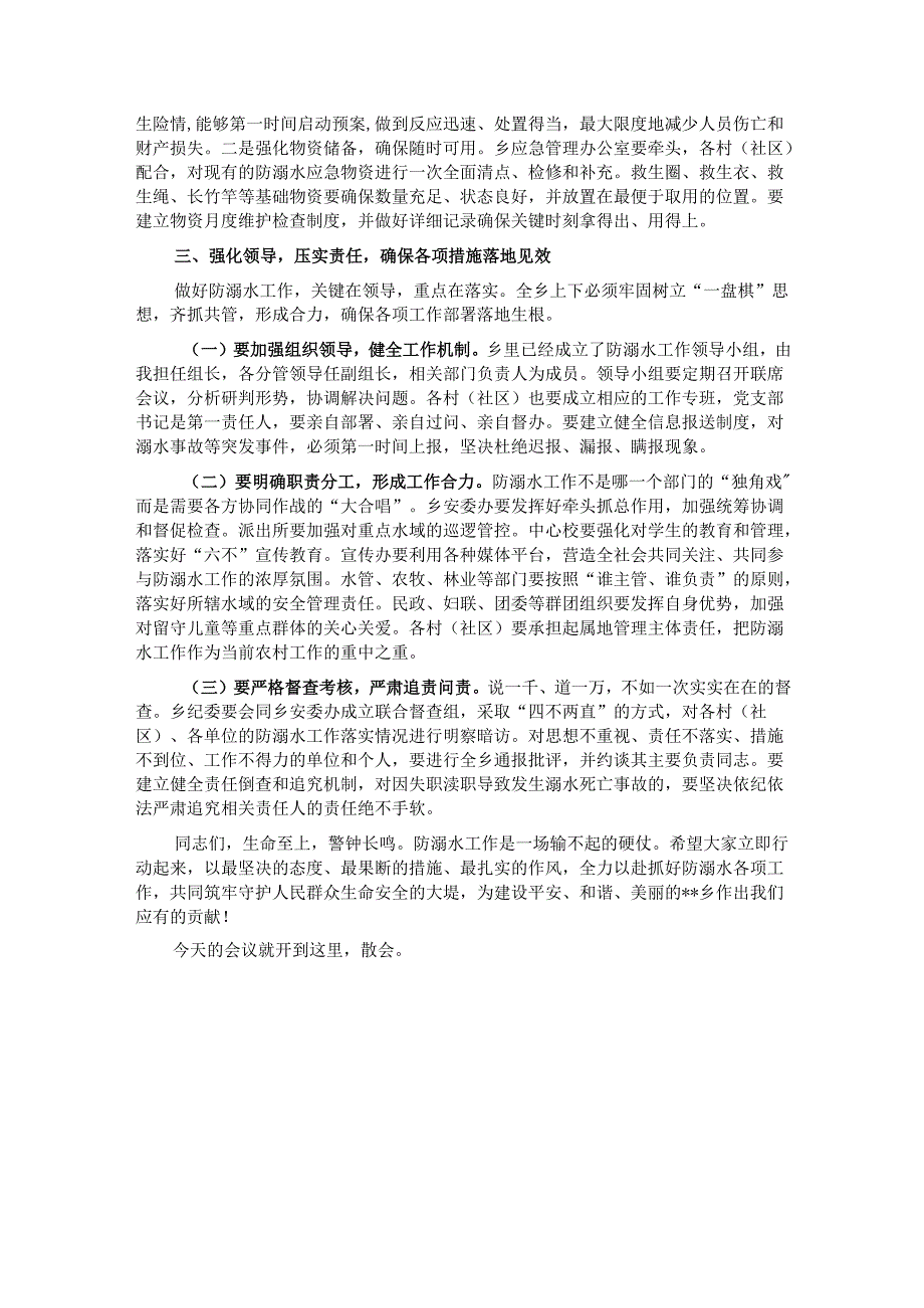 在2025年全乡防溺水工作推进会上的讲话提纲.docx_第3页