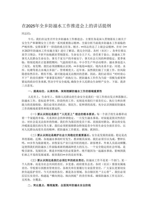 在2025年全乡防溺水工作推进会上的讲话提纲.docx