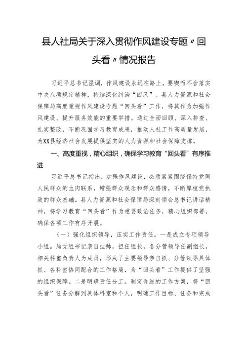 县人社局关于深入贯彻作风建设专题“回头看”情况报告.docx
