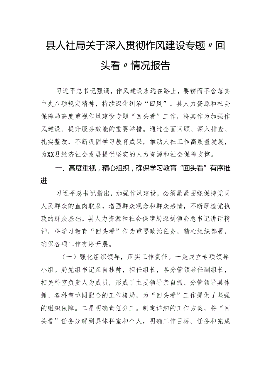 县人社局关于深入贯彻作风建设专题“回头看”情况报告.docx_第1页