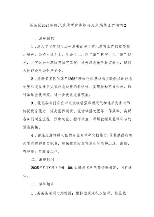 某某区2025年防汛及地质灾害综合应急演练工作方案2.docx