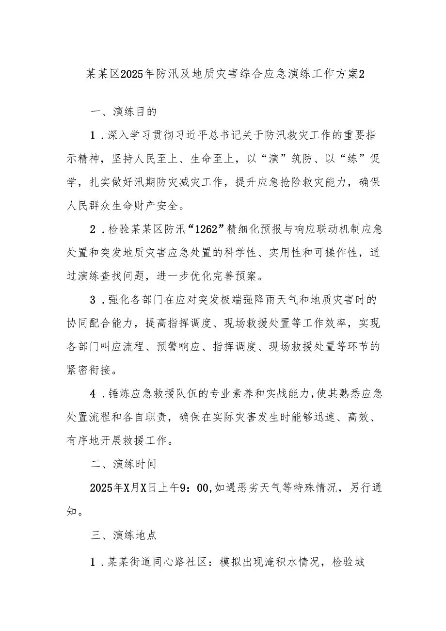 某某区2025年防汛及地质灾害综合应急演练工作方案2.docx_第1页