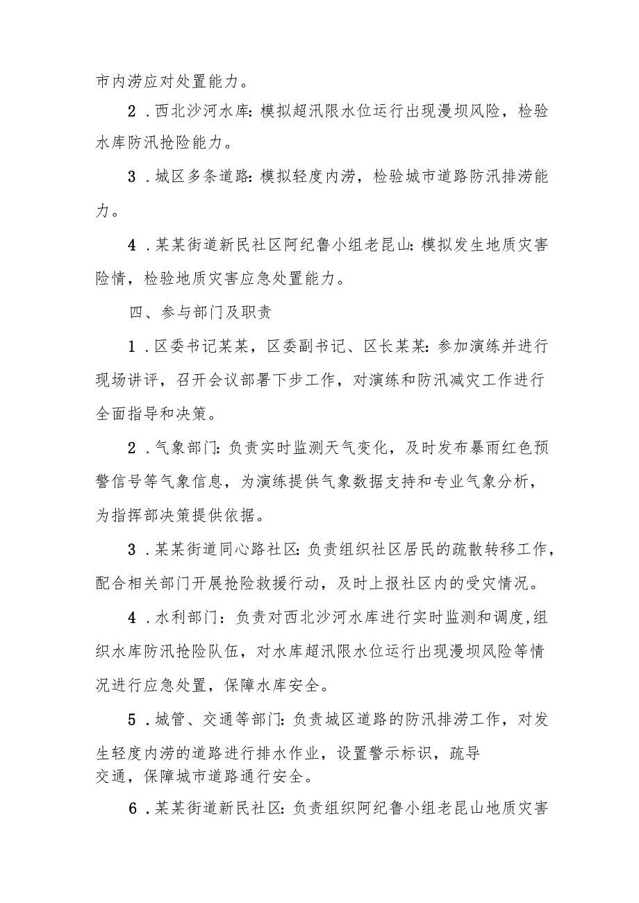 某某区2025年防汛及地质灾害综合应急演练工作方案2.docx_第2页