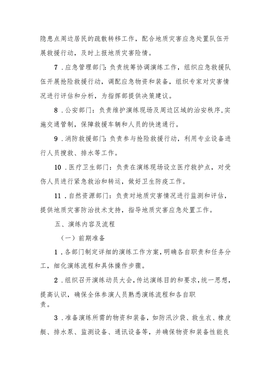 某某区2025年防汛及地质灾害综合应急演练工作方案2.docx_第3页