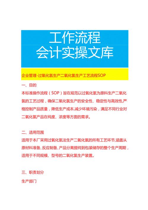 企业管理-过氧化氢生产二氧化氯生产工艺流程 SOP.docx