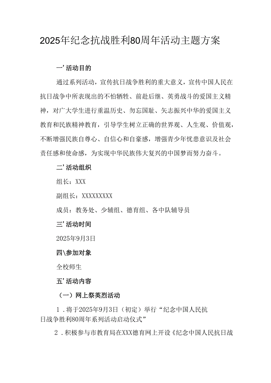 纪念2025年《抗战胜利80周年》活动方案 （2份）_52.docx_第1页